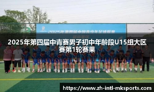 2025年第四届中青赛男子初中年龄段U15组大区赛第1轮赛果